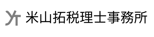 米山拓税理士事務所